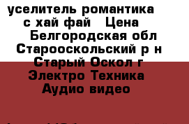 уселитель романтика 15-120 с хай фай › Цена ­ 3 000 - Белгородская обл., Старооскольский р-н, Старый Оскол г. Электро-Техника » Аудио-видео   